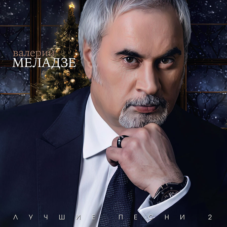 Валерий Меладзе – Лучшие Песни-2